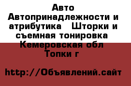 Авто Автопринадлежности и атрибутика - Шторки и съемная тонировка. Кемеровская обл.,Топки г.